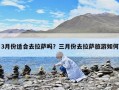 3月份適合去拉薩嗎？三月份去拉薩旅游如何