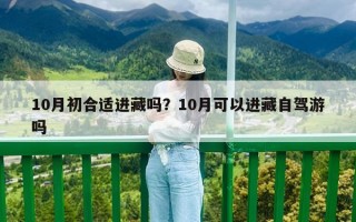 10月初合適進藏嗎？10月可以進藏自駕游嗎