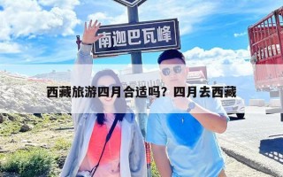 西藏旅游四月合適嗎？四月去西藏