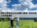 拉薩10月布達拉宮還需要門票嗎？布達拉宮11月份免費嗎