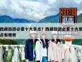 西藏旅游必看十大景點(diǎn)？西藏旅游必看十大景點(diǎn)有哪些