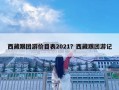 西藏跟團游價目表2021？西藏跟團游記