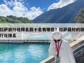 拉薩旅行社排名前十名有哪些？拉薩最好的旅行社排名