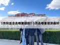 1月份適合去哪里旅游？1月去哪里旅游最好