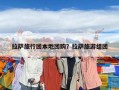 拉薩旅行團本地團購？拉薩旅游組團