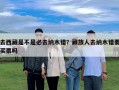 去西藏是不是必去納木錯(cuò)？藏族人去納木錯(cuò)要買票嗎