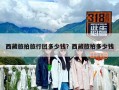 西藏旅拍旅行團(tuán)多少錢？西藏旅拍多少錢