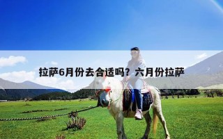 拉薩6月份去合適嗎？六月份拉薩