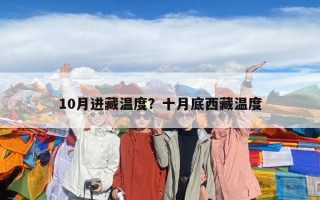 10月進(jìn)藏溫度？十月底西藏溫度
