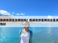 西藏旅游適合跟團嗎？西藏旅游是跟團還是自駕好