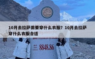 10月去拉薩需要穿什么衣服？10月去拉薩穿什么衣服合適