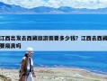江西出發去西藏旅游需要多少錢？江西去西藏要隔離嗎