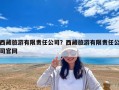西藏旅游有限責(zé)任公司？西藏旅游有限責(zé)任公司官網(wǎng)