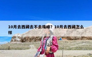 10月去西藏去不去珠峰？10月去西藏怎么樣