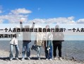 一個人去西藏跟團還是自由行旅游？一個人去西藏好嗎