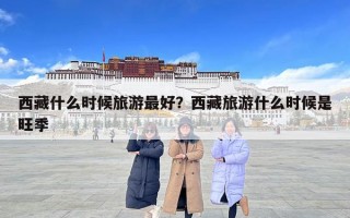 西藏什么時候旅游最好？西藏旅游什么時候是旺季