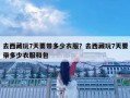 去西藏玩7天要帶多少衣服？去西藏玩7天要帶多少衣服和包