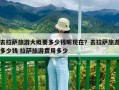 去拉薩旅游大概要多少錢呢現在？去拉薩旅游多少錢 拉薩旅游費用多少