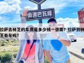 拉薩去林芝的車費是多少錢一張票？拉薩到林芝有車嗎?