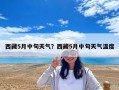 西藏5月中旬天氣？西藏5月中旬天氣溫度