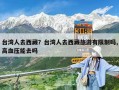 臺灣人去西藏？臺灣人去西藏旅游有限制嗎,高血壓能去嗎