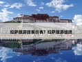 拉薩旅游團報價表？拉薩旅游組團