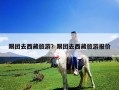 跟團去西藏旅游？跟團去西藏旅游報價