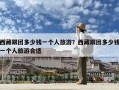 西藏跟團(tuán)多少錢一個(gè)人旅游？西藏跟團(tuán)多少錢一個(gè)人旅游合適