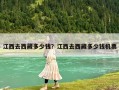 江西去西藏多少錢？江西去西藏多少錢機票