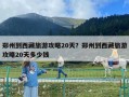 鄭州到西藏旅游攻略20天？鄭州到西藏旅游攻略20天多少錢