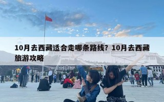 10月去西藏適合走哪條路線？10月去西藏旅游攻略