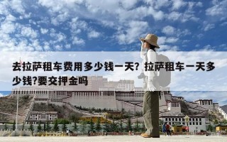 去拉薩租車費用多少錢一天？拉薩租車一天多少錢?要交押金嗎