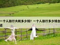 一個人旅行大概多少錢？一個人旅行多少錢合適
