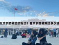北京到西藏旅游報(bào)團(tuán)？北京到西藏跟團(tuán)多少錢