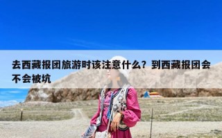 去西藏報團旅游時該注意什么？到西藏報團會不會被坑