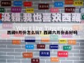 西藏6月份怎么玩？西藏六月份去好嗎