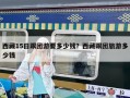 西藏15日跟團(tuán)游要多少錢？西藏跟團(tuán)旅游多少錢