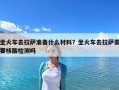 坐火車去拉薩準備什么材料？坐火車去拉薩需要核酸檢測嗎