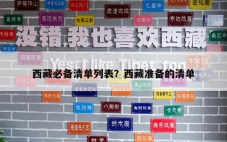 西藏必備清單列表？西藏準備的清單