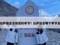 拉薩最適合旅游的季節？拉薩適合哪個季節去