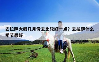 去拉薩大概幾月份去比較好一點(diǎn)？去拉薩什么季節(jié)最好