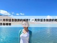 一月份適合旅游的城市？一月份適合旅游的地方有哪些