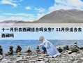 十一月份去西藏適合嗎女生？11月份適合去西藏嗎