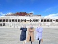 西藏旅行跟團多少錢一個月啊？西藏跟團一般幾天