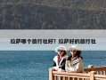 拉薩哪個旅行社好？拉薩好的旅行社
