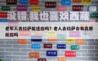 老年人去拉薩能適應嗎？老人去拉薩會有高原反應嗎