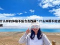 什么樣的體格不適合去西藏？什么體質(zhì)不能進(jìn)藏