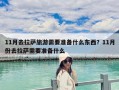 11月去拉薩旅游需要準備什么東西？11月份去拉薩需要準備什么