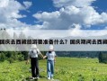 國慶去西藏旅游要準備什么？國慶期間去西藏