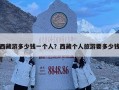 西藏游多少錢一個(gè)人？西藏個(gè)人旅游要多少錢